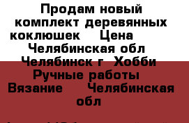 Продам новый комплект деревянных коклюшек  › Цена ­ 400 - Челябинская обл., Челябинск г. Хобби. Ручные работы » Вязание   . Челябинская обл.